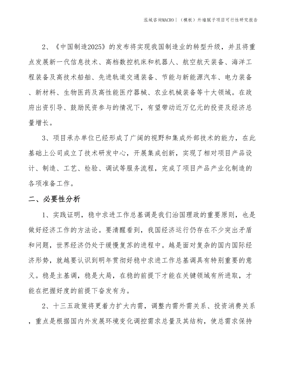 （模板）外墙腻子项目可行性研究报告(投资14700万元)_第4页