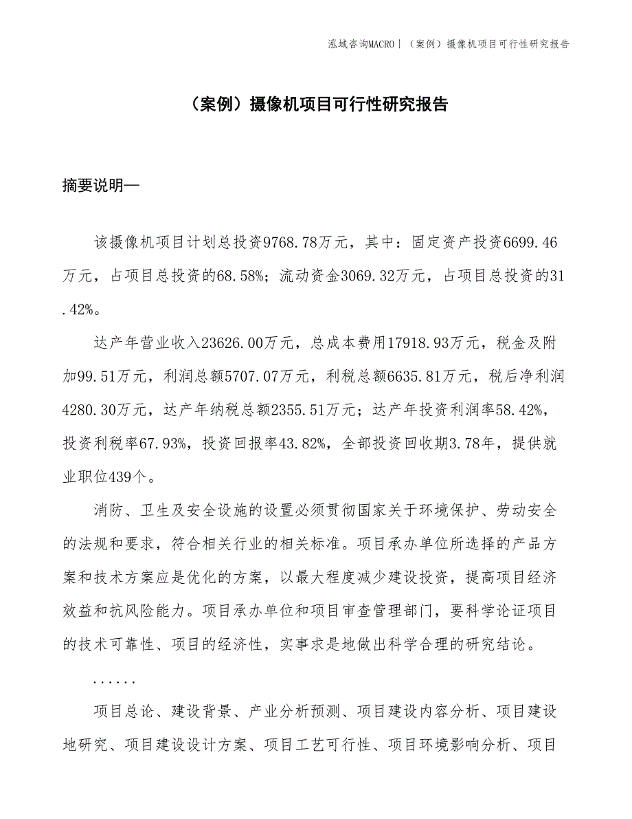 （案例）摄像机项目可行性研究报告(投资9800万元)_第1页