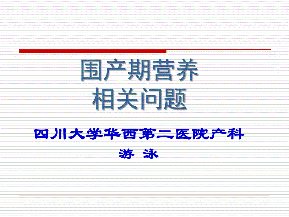 围产期营养相关问题_第1页