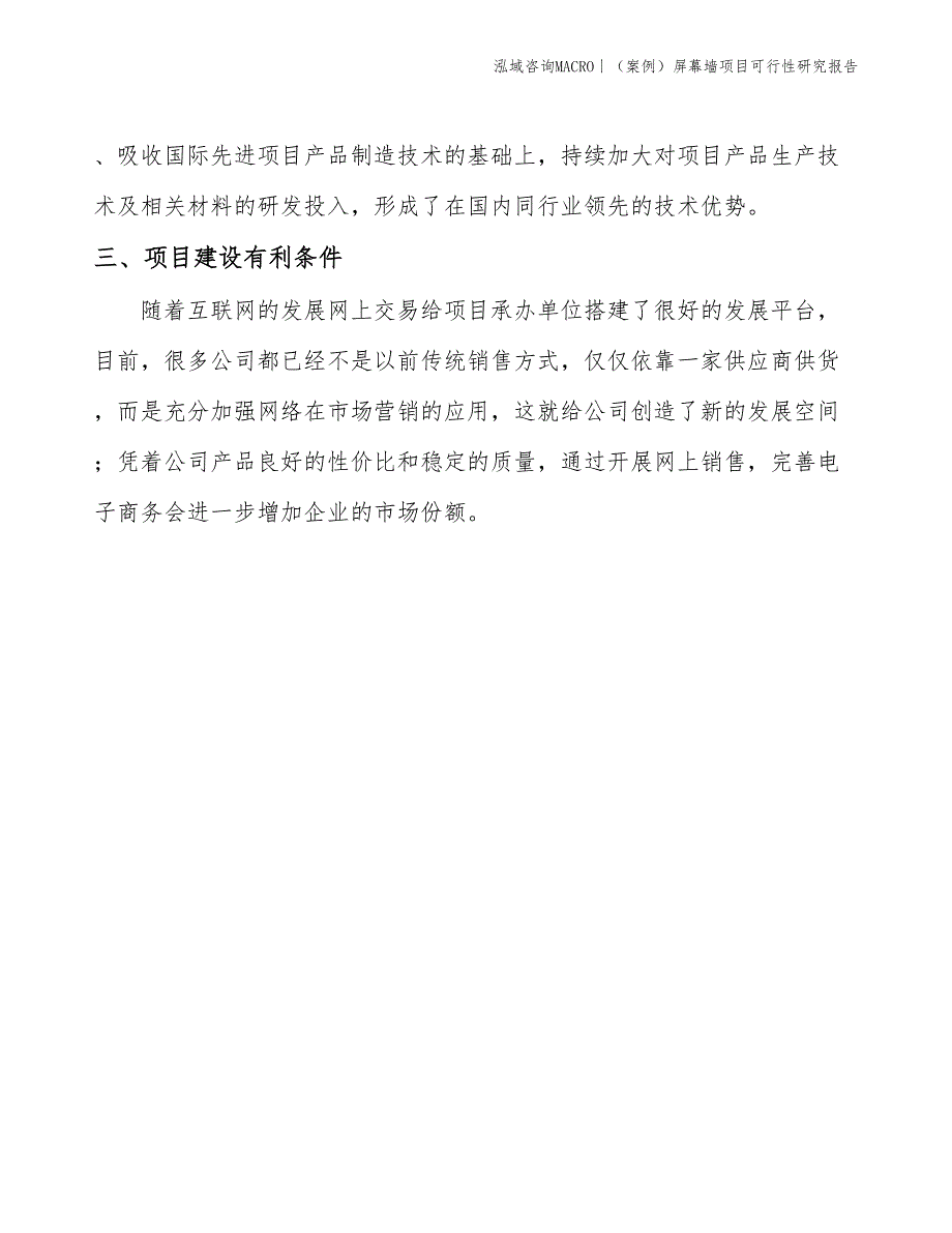 （案例）屏幕墙项目可行性研究报告(投资8700万元)_第4页