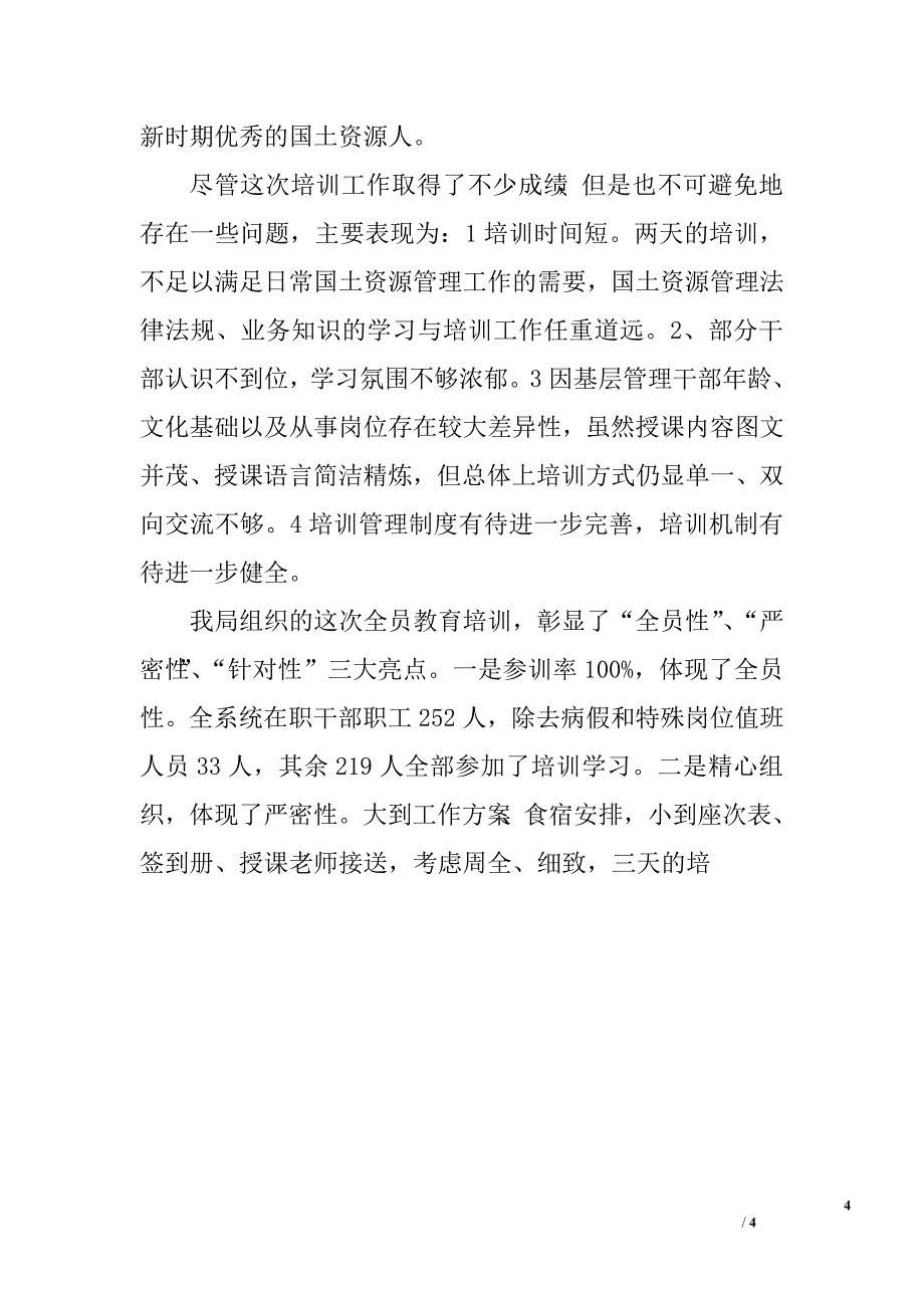 市国土资源局管理干部全员培训工作总结.doc_第4页