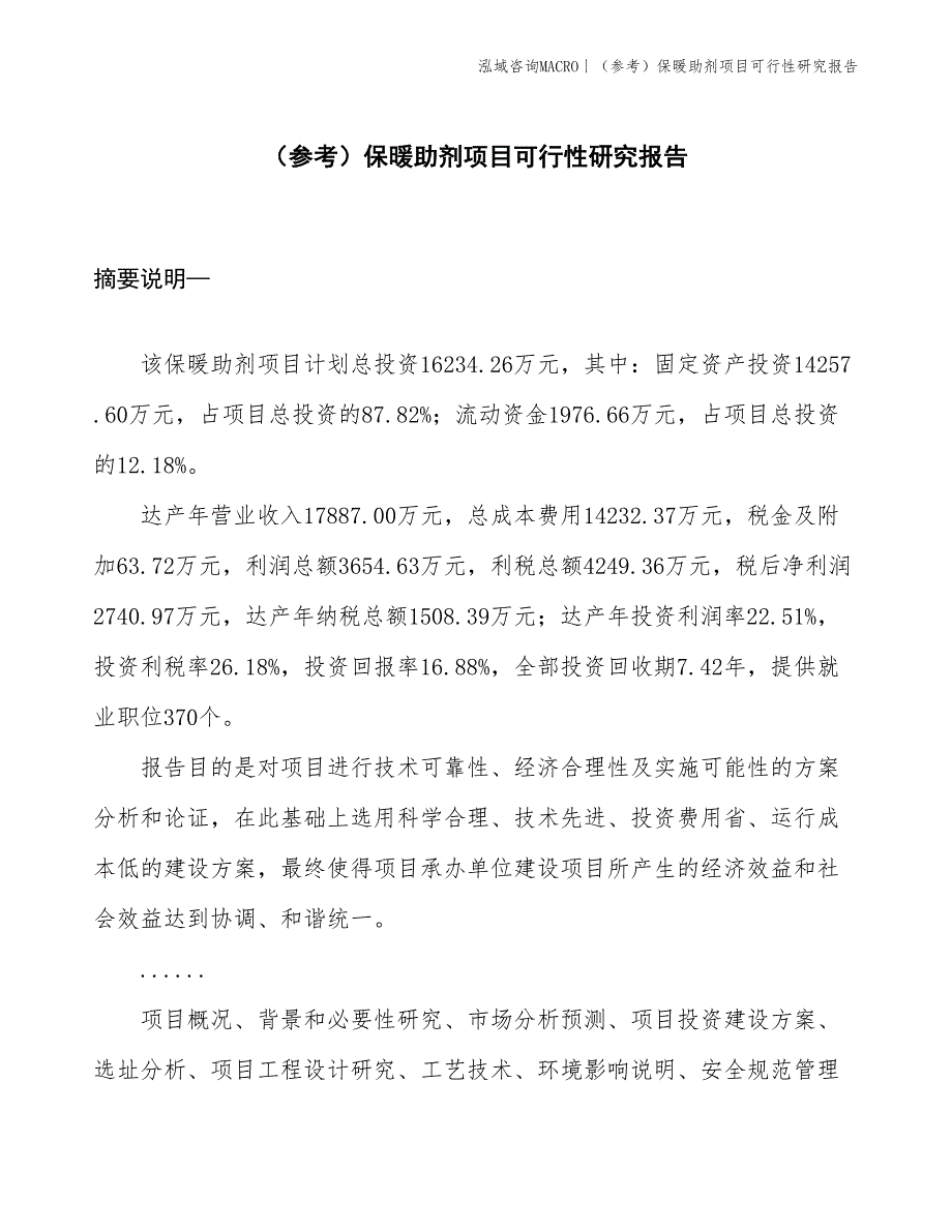 （参考）保暖助剂项目可行性研究报告(投资16200万元)_第1页