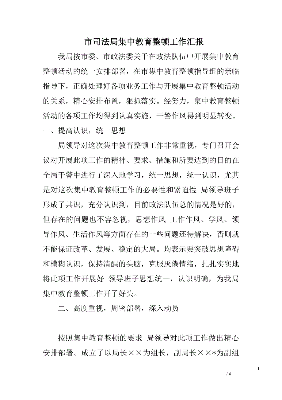 市司法局集中教育整顿工作汇报.doc_第1页