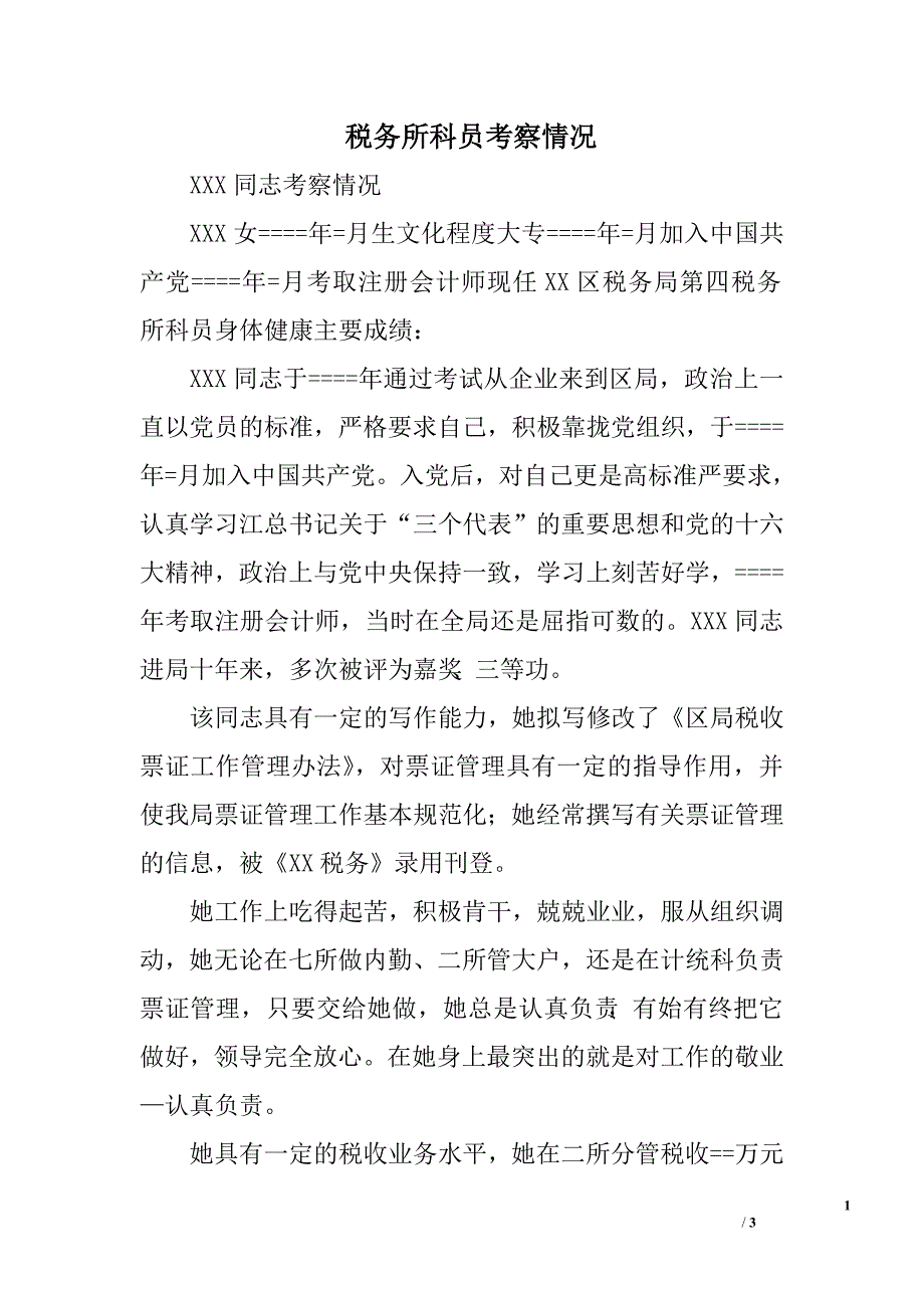 税务所科员考察情况.doc_第1页