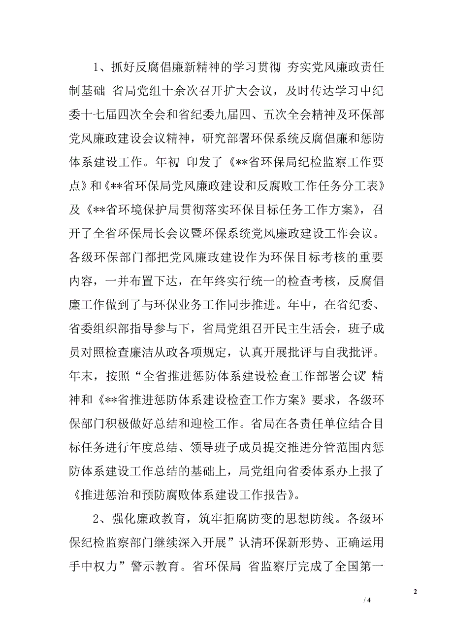 省环保厅纪检组长在全省环保系统纪检组长座谈会上的讲话.doc_第2页