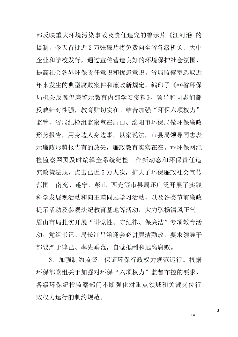 省环保厅纪检组长在全省环保系统纪检组长座谈会上的讲话.doc_第3页