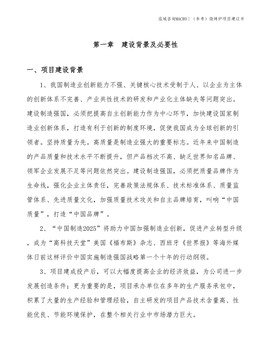 （参考）烧烤炉项目建议书(投资10000万元)_第2页