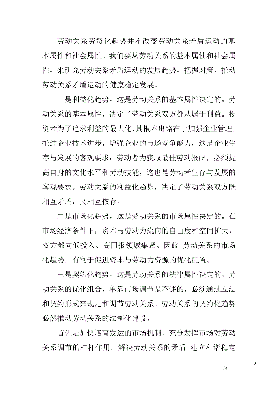 当前劳动关系矛盾调研.doc_第3页