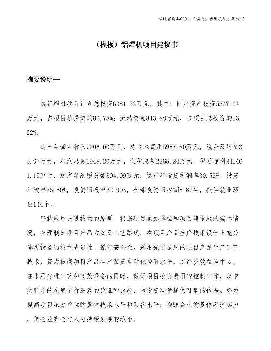 （模板）铝焊机项目建议书(投资6400万元)_第1页