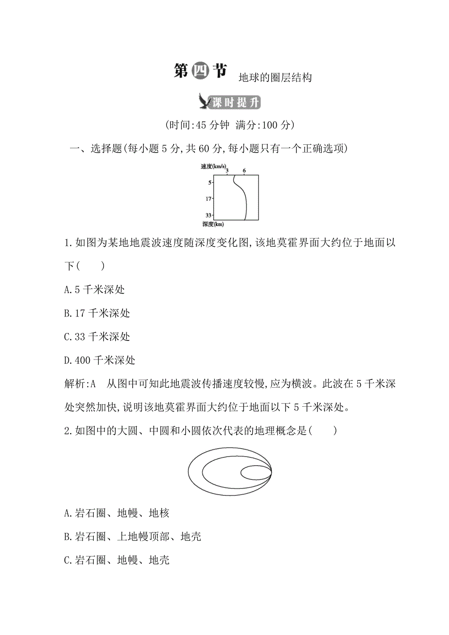 2018-2019学年度高一地理人教版必修一习题：第一章 第四节 地球的圈层结构 跟踪检测 word版含答案_第1页