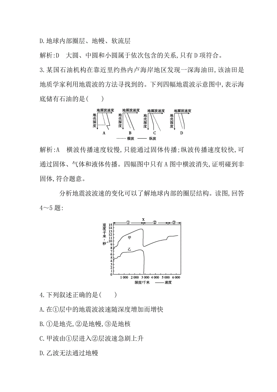 2018-2019学年度高一地理人教版必修一习题：第一章 第四节 地球的圈层结构 跟踪检测 word版含答案_第2页