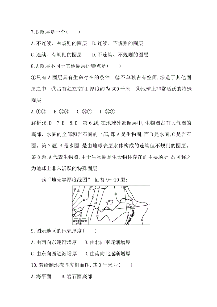 2018-2019学年度高一地理人教版必修一习题：第一章 第四节 地球的圈层结构 跟踪检测 word版含答案_第4页