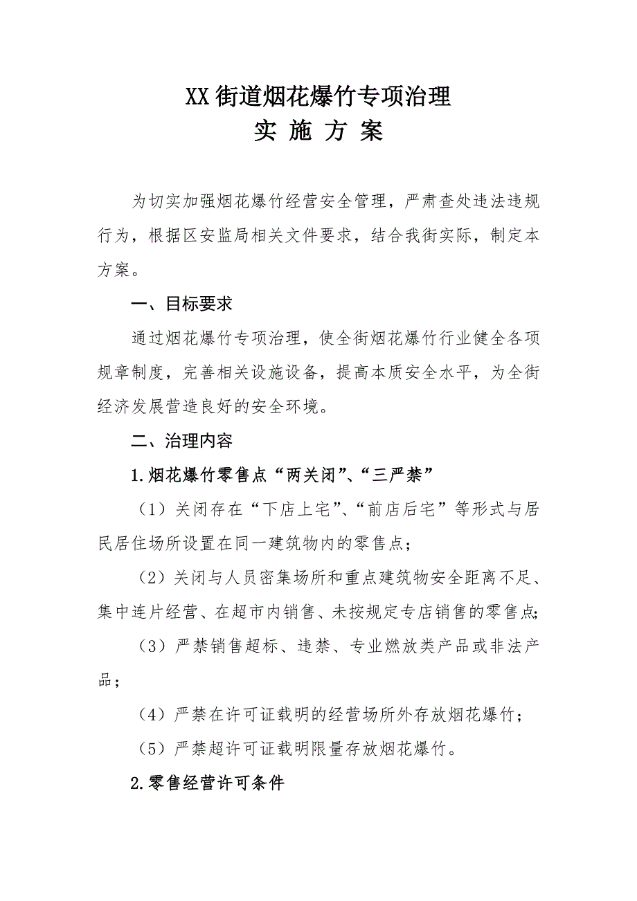 XX街道烟花爆竹专项治理实施方案_第1页