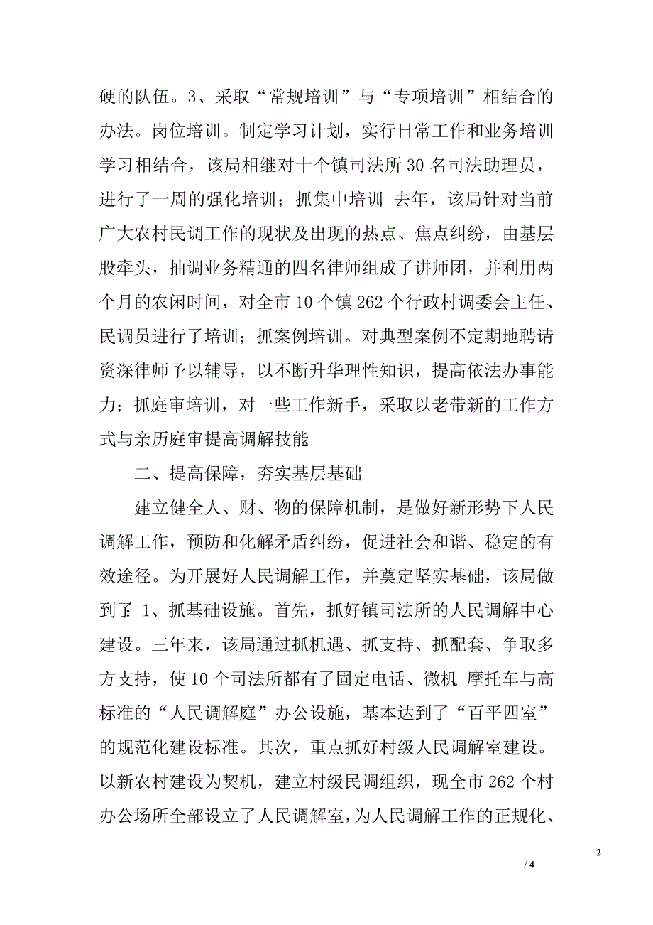 市司法局人民调解工作经验材料.doc_第2页