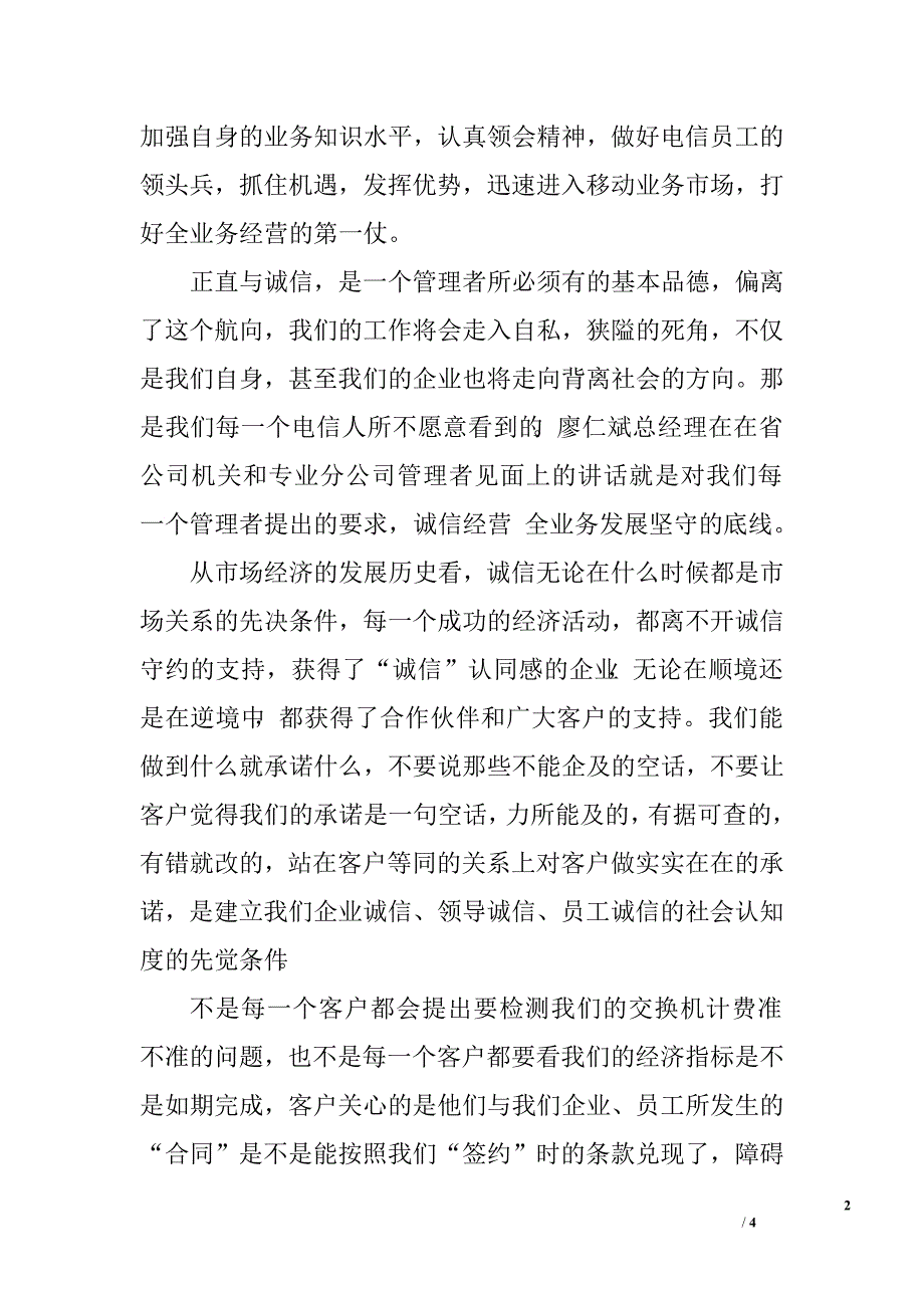 电信基层管理者业务发展调研报告.doc_第2页