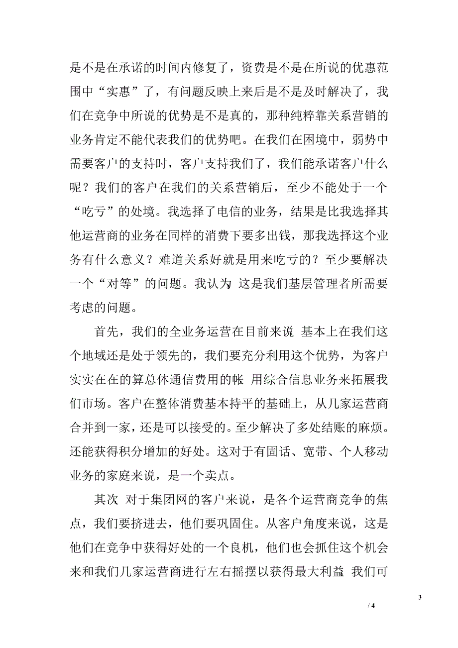 电信基层管理者业务发展调研报告.doc_第3页