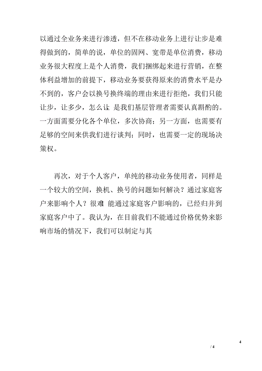 电信基层管理者业务发展调研报告.doc_第4页