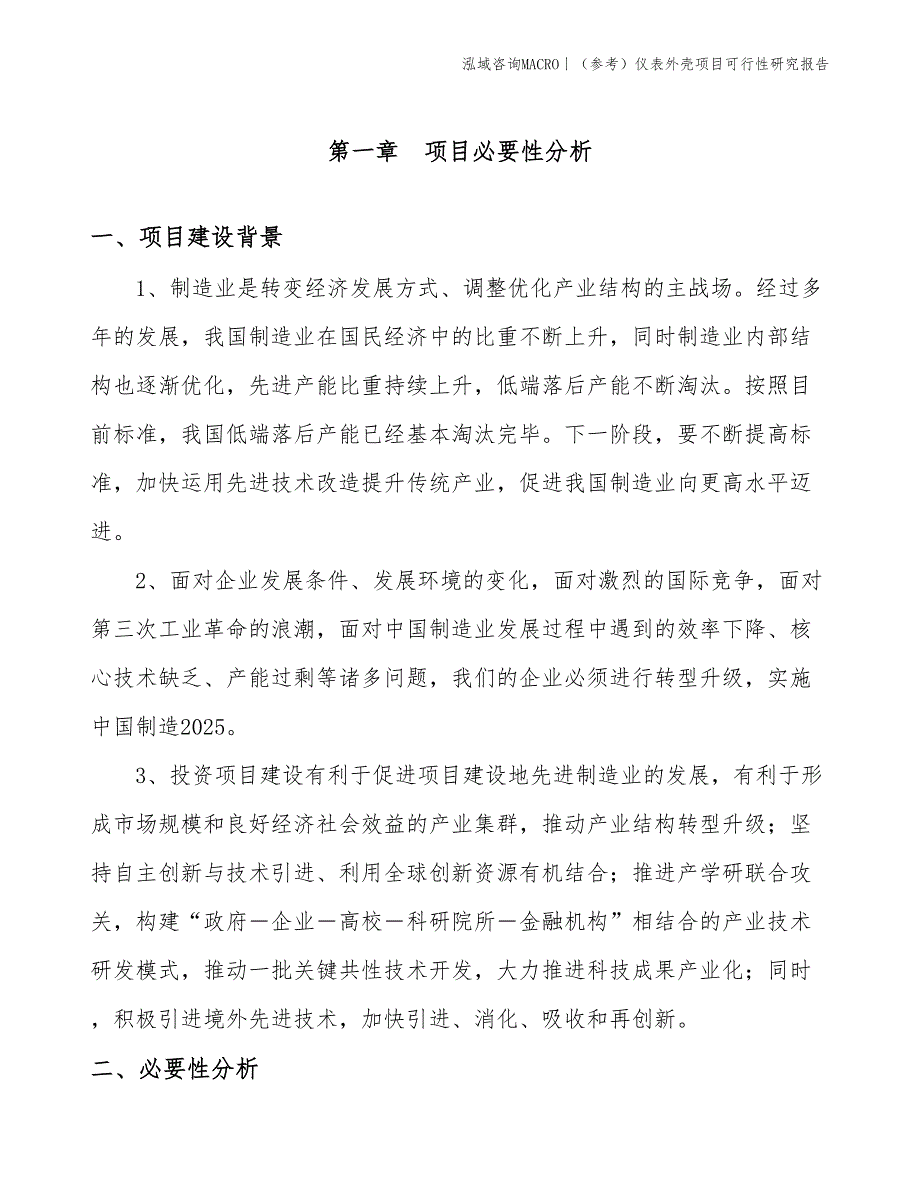 （参考）仪表外壳项目可行性研究报告(投资7600万元)_第3页