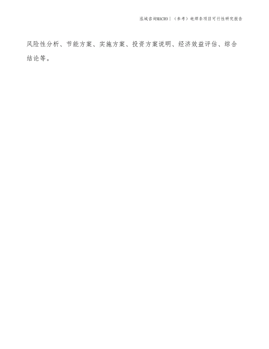 （参考）电焊条项目可行性研究报告(投资12300万元)_第2页