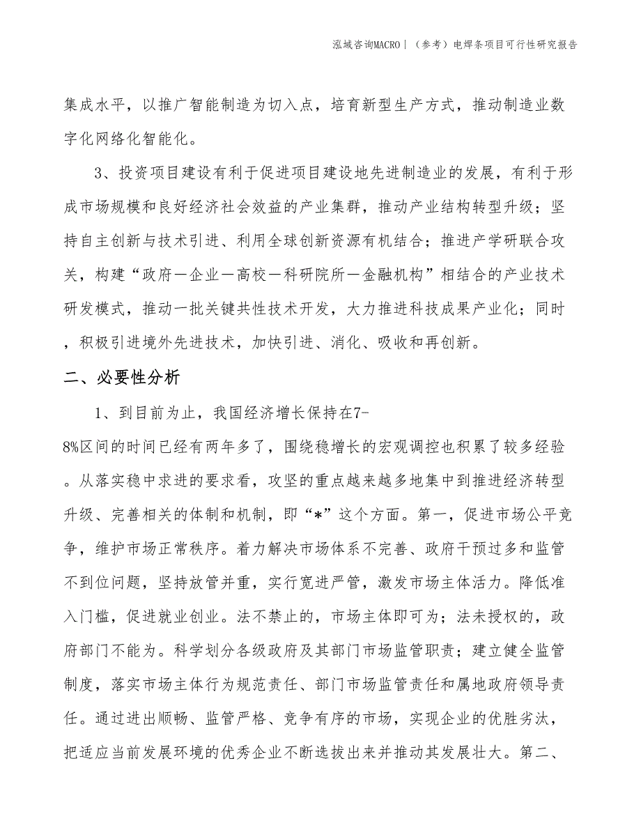 （参考）电焊条项目可行性研究报告(投资12300万元)_第4页