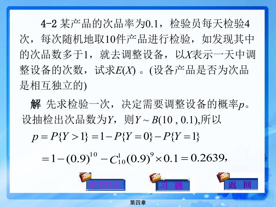 《概率论与数理统计》第4章作业题_第1页