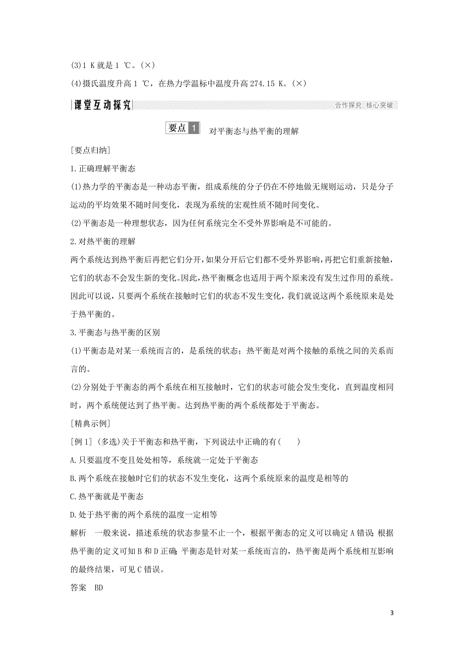 （课改地区专用）2018-2019学年高考物理总复习 1.1.4 温度和温标学案_第3页