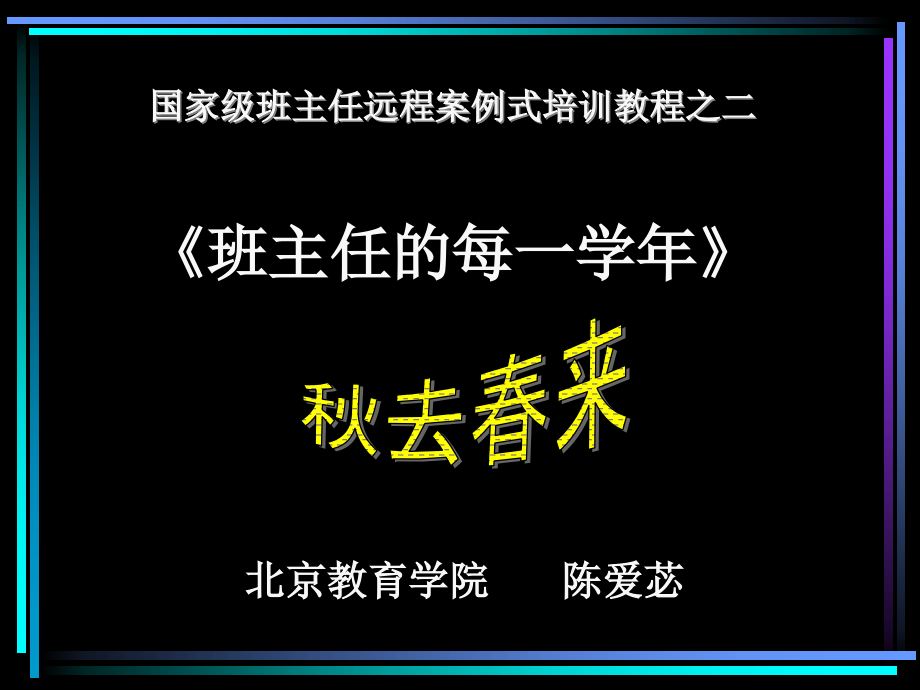 国家级班主任远程案例式培训教程之二班主任的每一学年_第1页