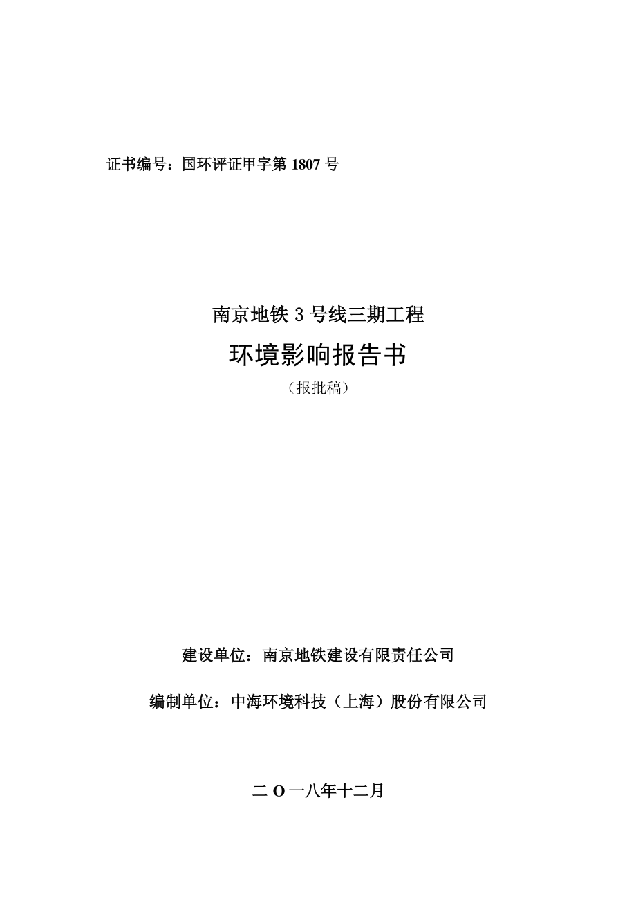 南京地铁3号线三期工程环境影响报告书_第1页