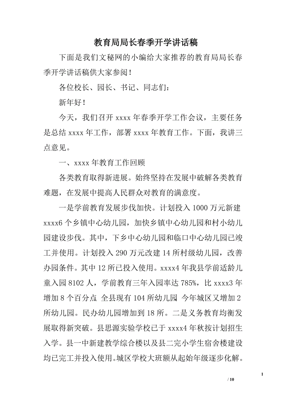 教育局局长春季开学讲话稿.doc_第1页