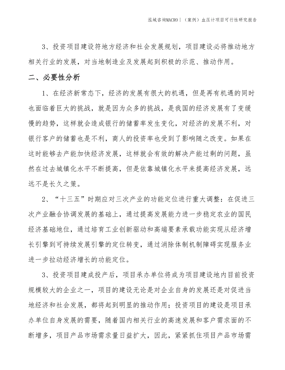 （案例）血压计项目可行性研究报告(投资7300万元)_第4页