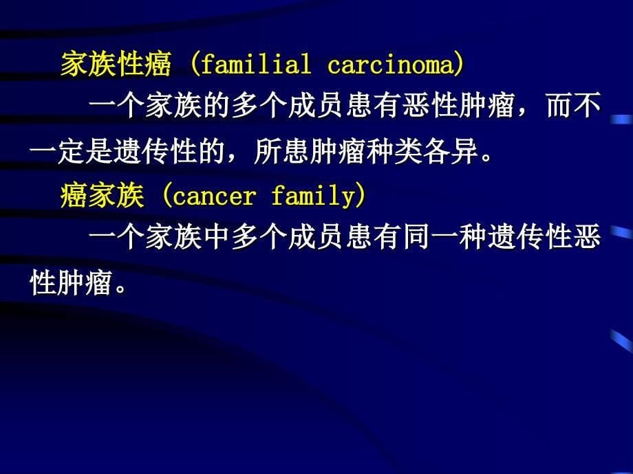 传染病学肿瘤遗传学_第5页