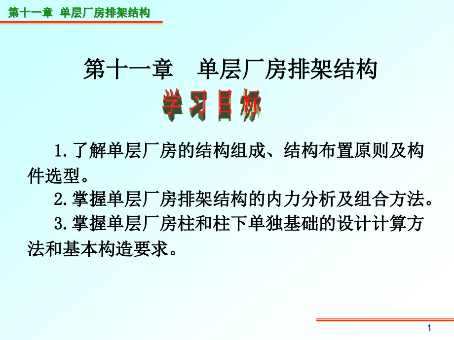 单混凝土结构与砌体结构原理9单层厂房_第1页