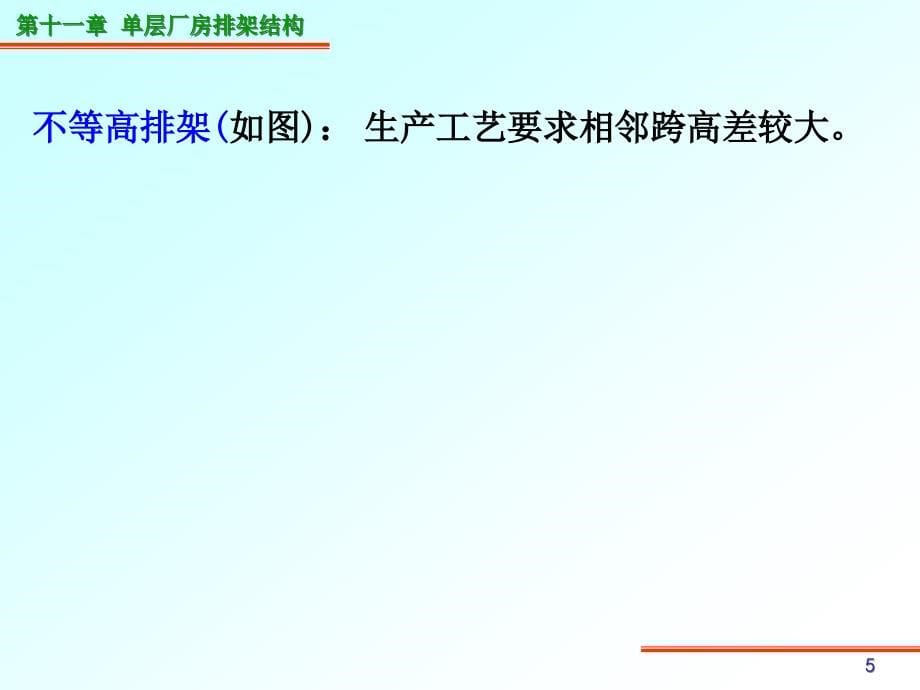 单混凝土结构与砌体结构原理9单层厂房_第5页