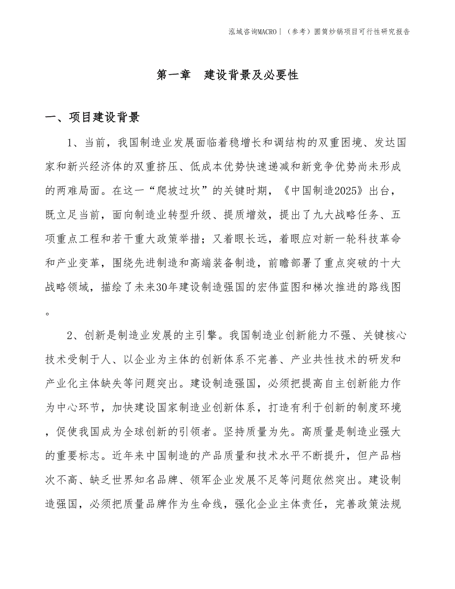 （参考）圆筒炒锅项目可行性研究报告(投资13300万元)_第3页