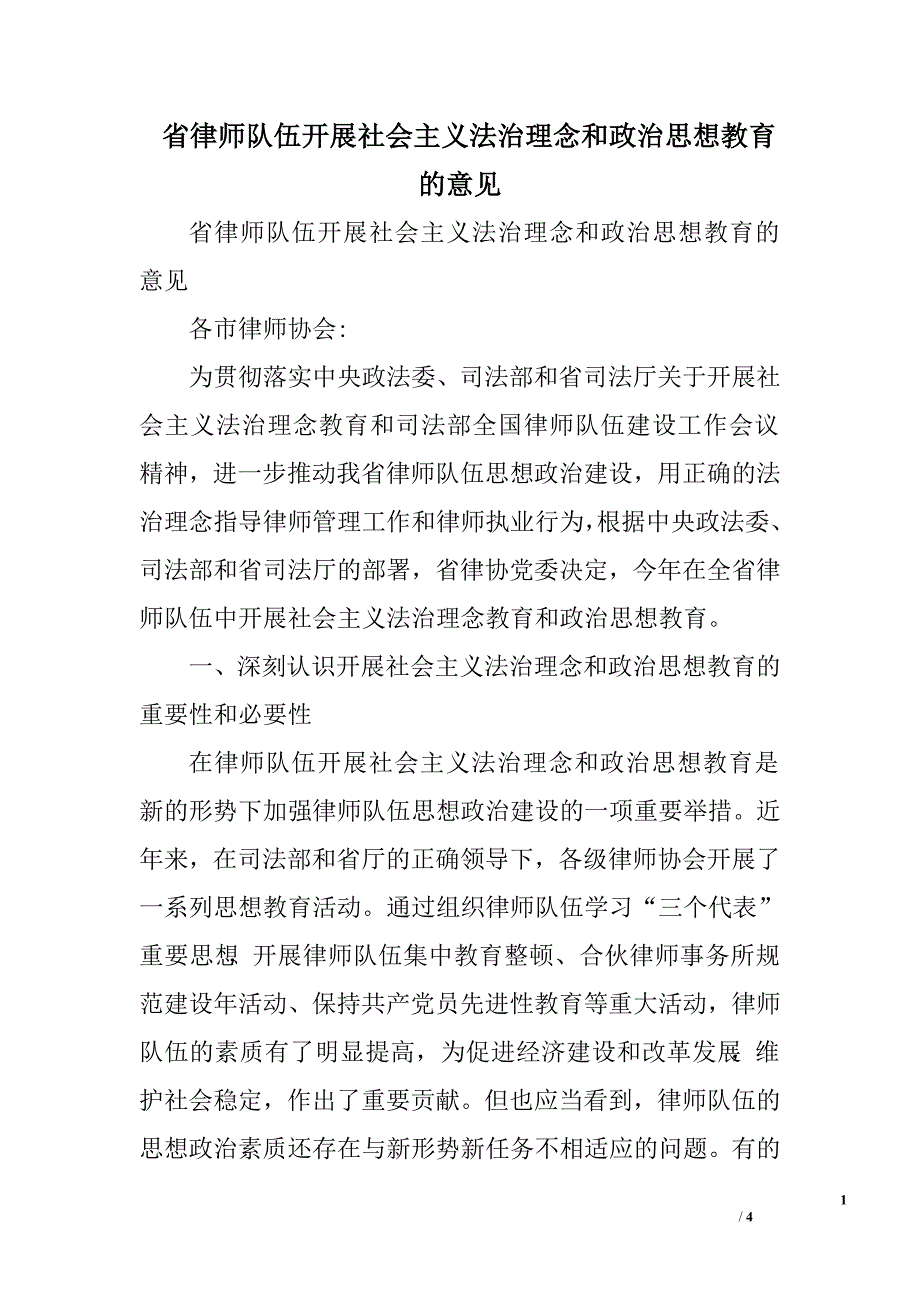 省律师队伍开展社会主义法治理念和政治思想教育的意见.doc_第1页