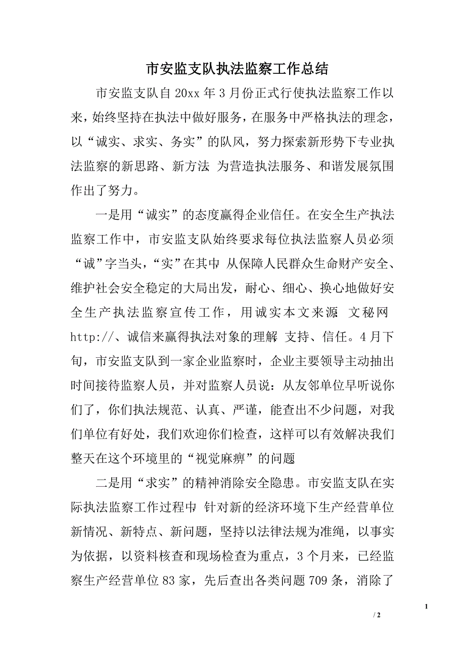 市安监支队执法监察工作总结.doc_第1页