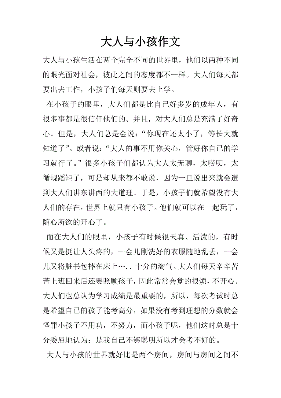 大人与小孩作文_第1页