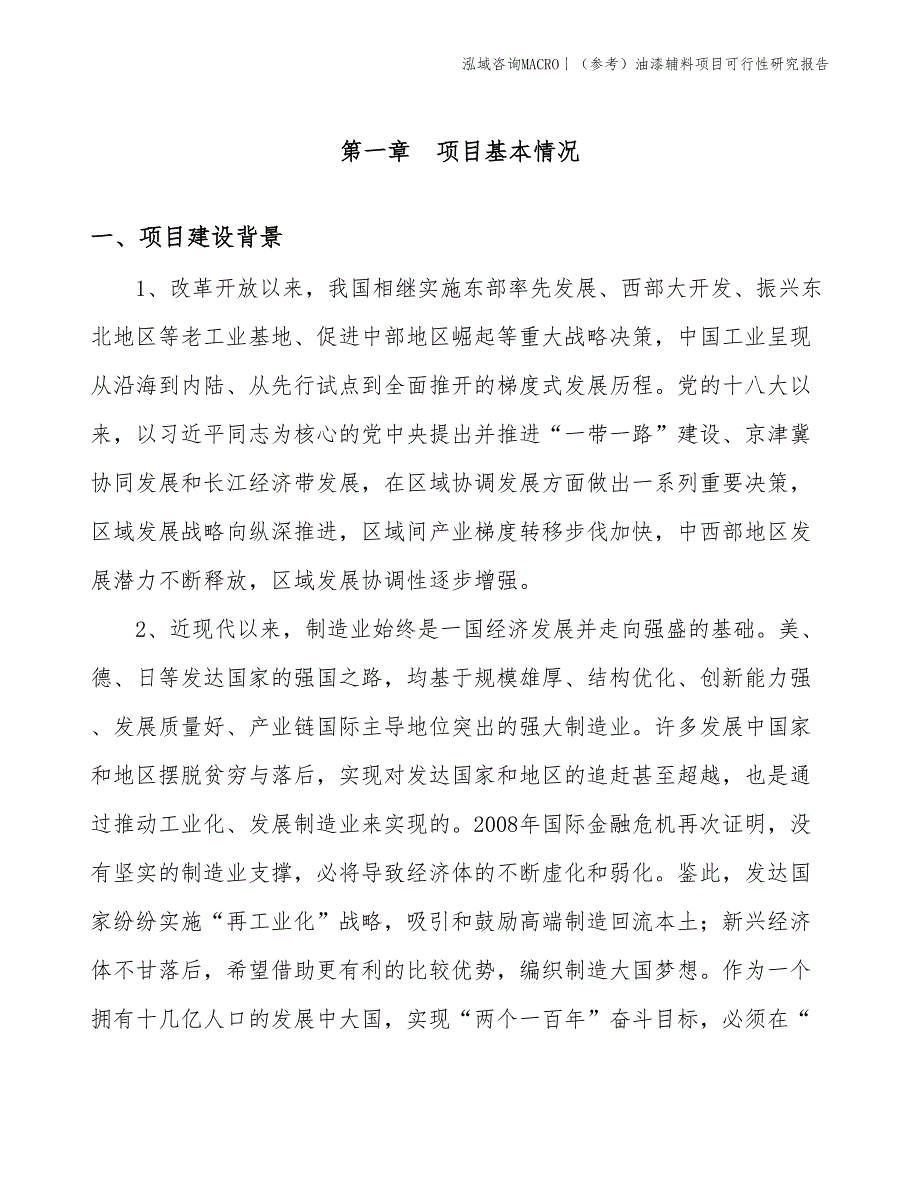 （参考）油漆辅料项目可行性研究报告(投资4100万元)_第3页