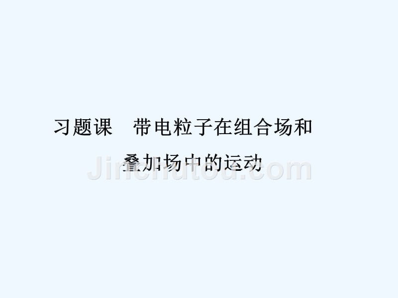 2018-2019学年新设计物理选修3-1人教浙江专用版课件：第三章 磁场习题课 带电粒子在组合场和叠加场中的运动 _第1页