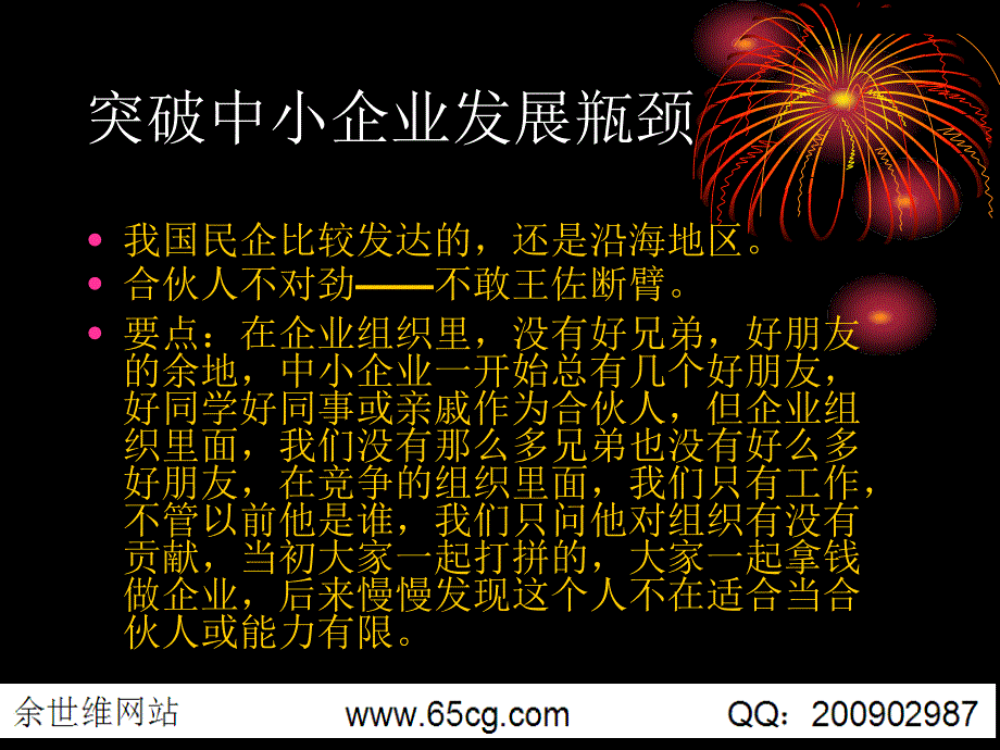 余世维管理讲座突破中小企业发展瓶颈_第3页