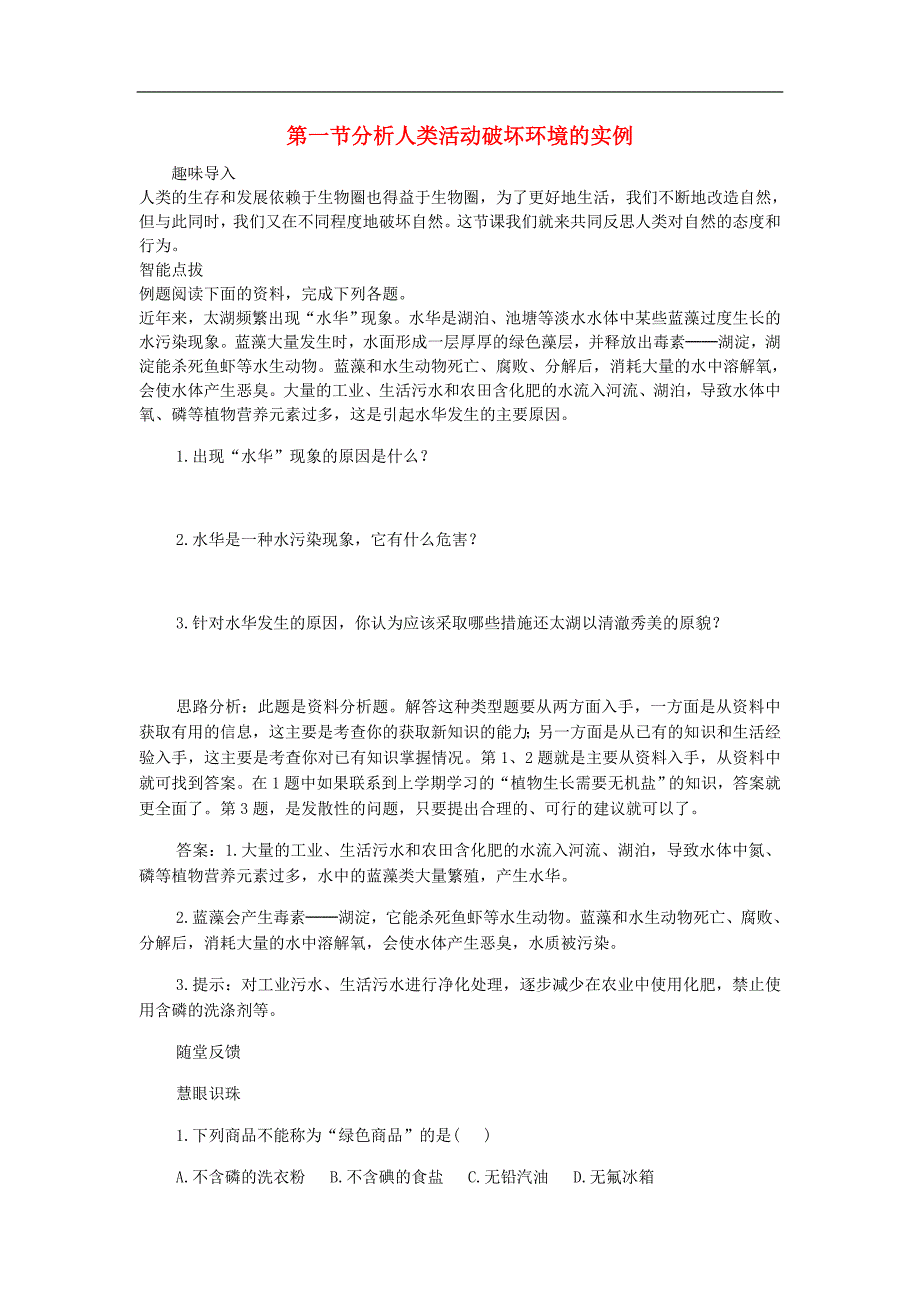 七年级生物下册 第四单元 生物圈中的人 第七章 人类活动对生物圈的影响本章综合课时训练（无答案） 新人教版_第1页