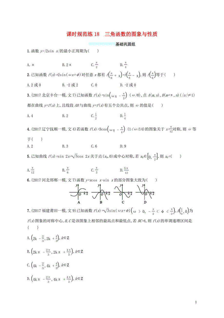 （福建专版）2019高考数学一轮复习 课时规范练18 三角函数的图象与性质 文_第1页