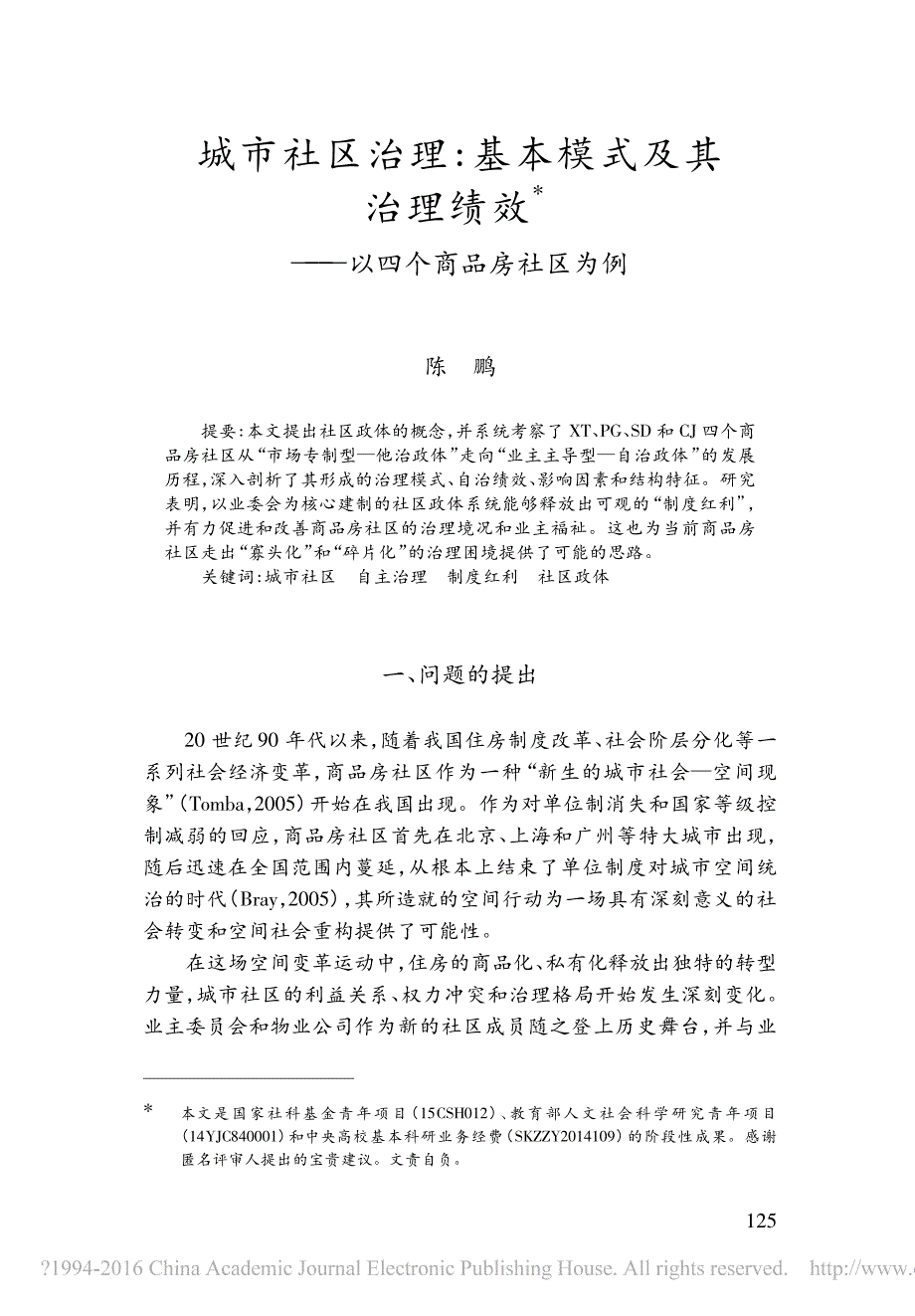 城市社区治理基本模式及其治理绩效以四个商品房社区为例陈鹏_第1页