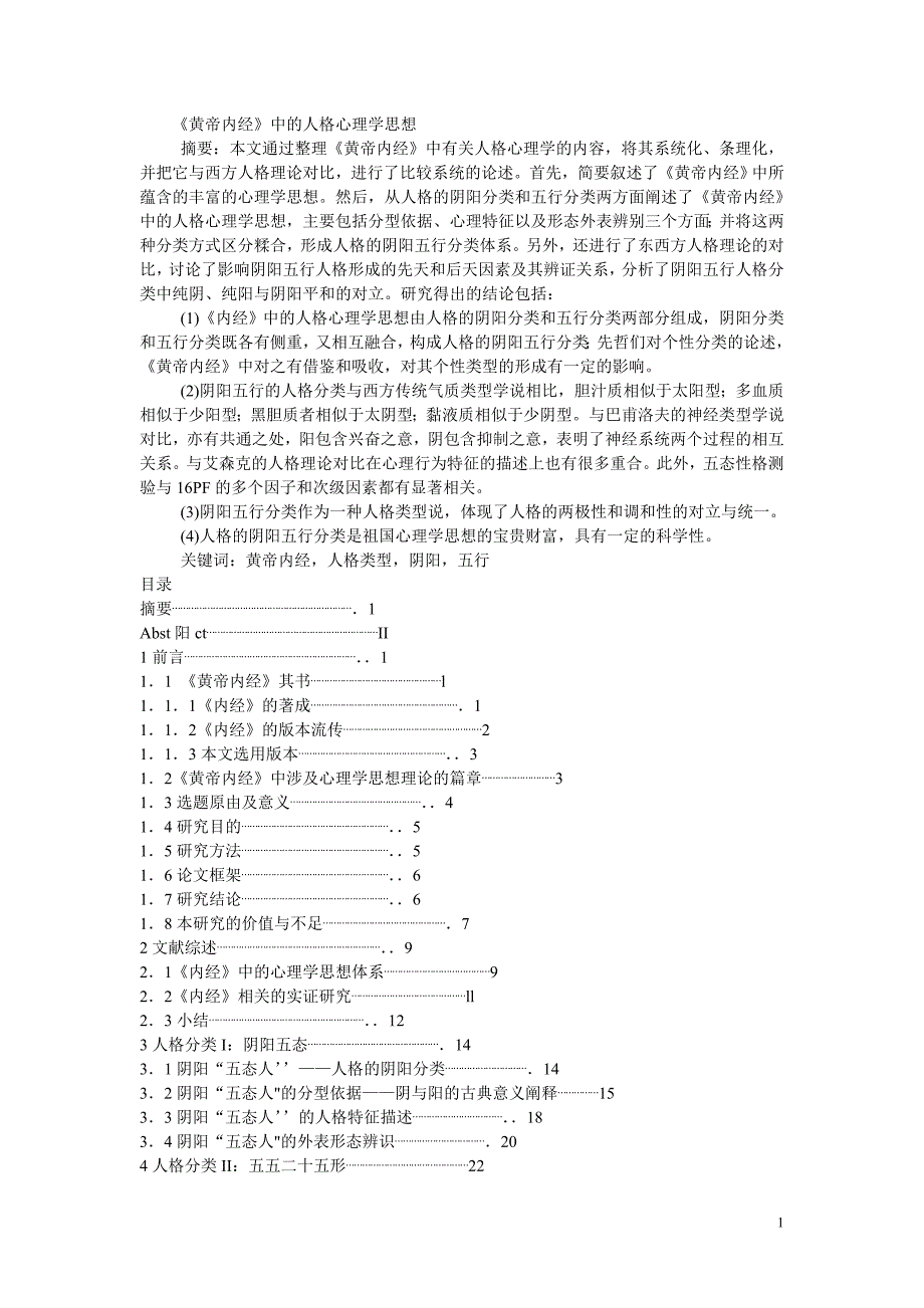 黄帝内经中的人格心理学思想1_第1页