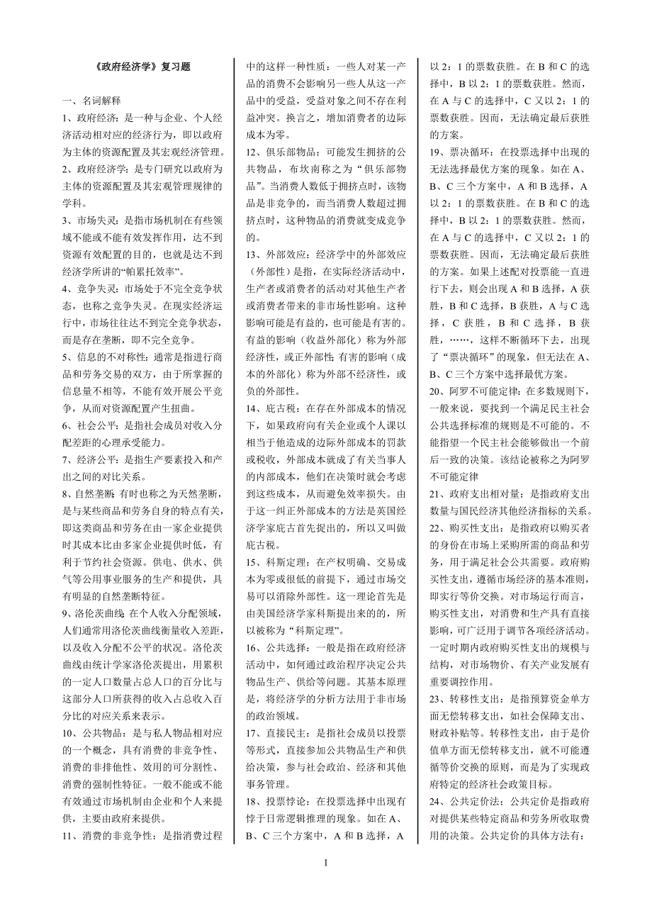 2019年电大本科政府经济学期末考试题库及答案_第1页