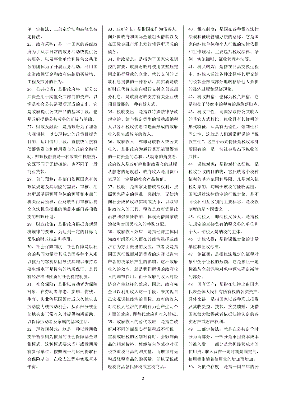 2019年电大本科政府经济学期末考试题库及答案_第2页