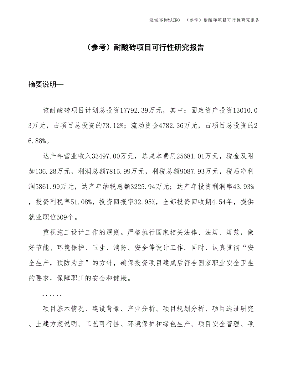 （参考）耐酸砖项目可行性研究报告(投资17800万元)_第1页