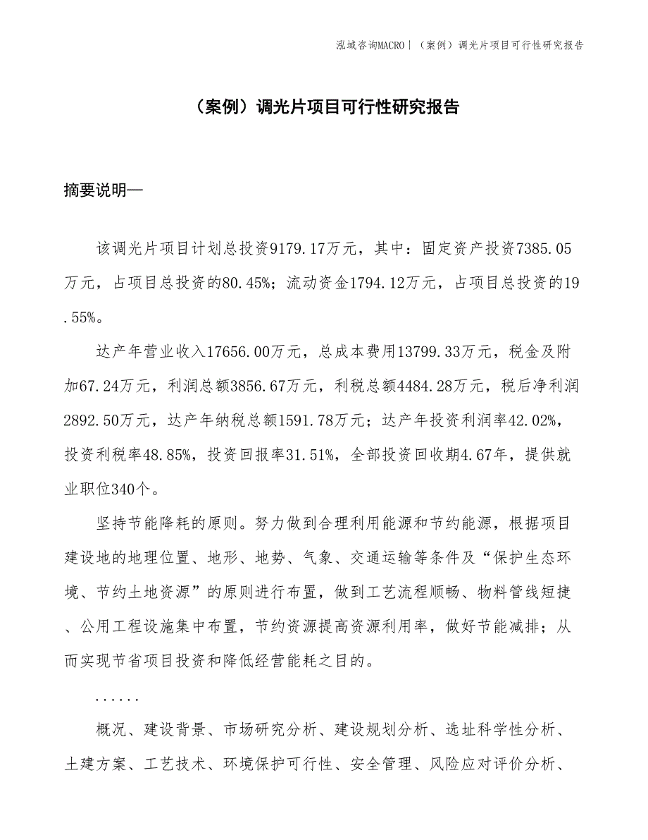 （案例）调光片项目可行性研究报告(投资9200万元)_第1页