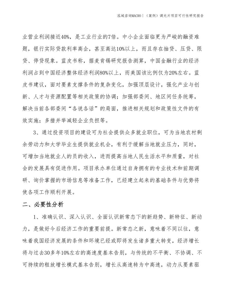 （案例）调光片项目可行性研究报告(投资9200万元)_第4页