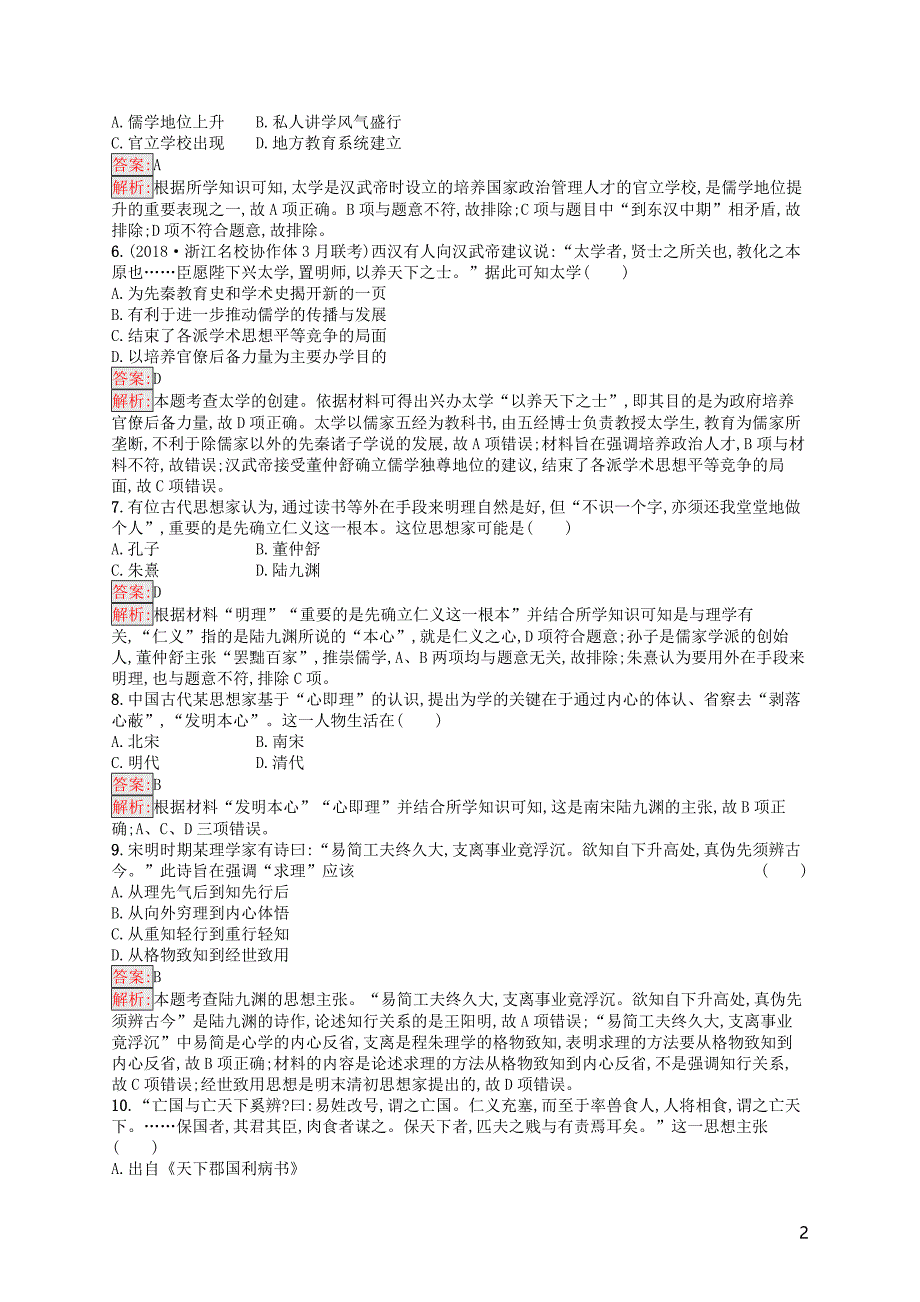 （浙江选考ⅰ）2019高考历史总复习 考点强化练23 中国传统文化主流思想的演变_第2页